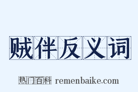 贼伴反义词是什么意思的图片